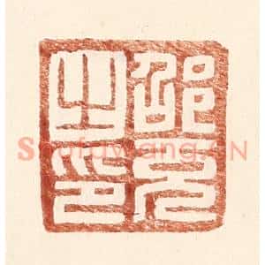 明代 王常篆刻印谱《邵充之印》图片欣赏