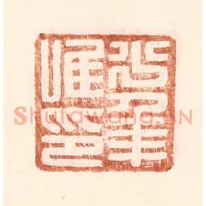 明代 王常篆刻印谱《少年唯印》图片欣赏