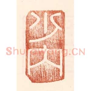 明代 王常篆刻印谱《少内》图片欣赏