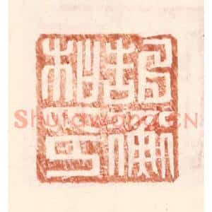 明代 王常篆刻印谱《郜衡私印》图片欣赏