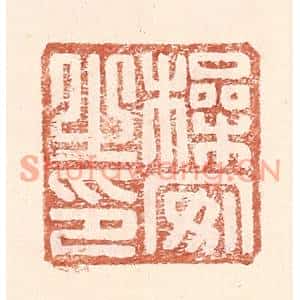 明代 王常篆刻印谱《操安之印》图片欣赏