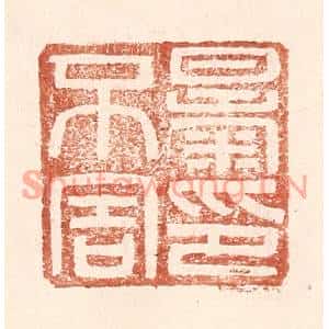 明代 王常篆刻印谱《暴不害印》图片欣赏