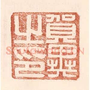 明代 王常篆刻印谱《贺异之印》图片欣赏