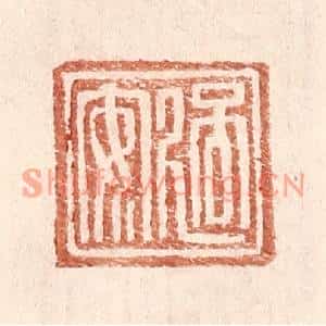 明代 王常篆刻印谱《过安》图片欣赏