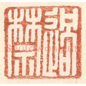 明代 王常篆刻印谱《过禁》图片欣赏