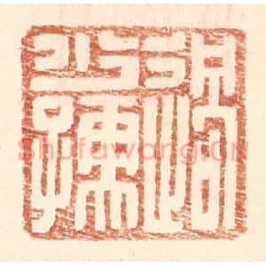 明代 王常篆刻印谱《过少孺》图片欣赏