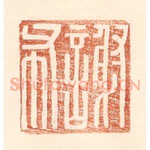 明代 王常篆刻印谱《谢布》图片欣赏