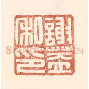 明代 王常篆刻印谱《谢盖私印》图片欣赏