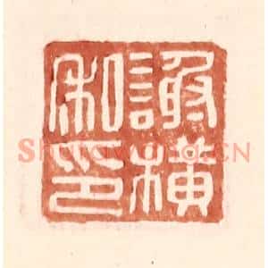明代 王常篆刻印谱《谢横私印》图片欣赏