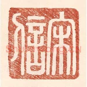明代 王常篆刻印谱《宋信》图片欣赏