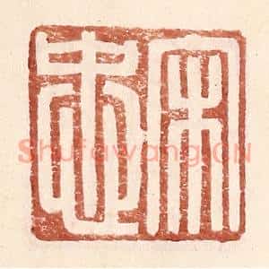 明代 王常篆刻印谱《宋忠》图片欣赏