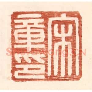 明代 王常篆刻印谱《宋章印》图片欣赏