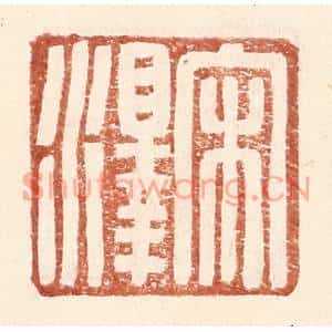 明代 王常篆刻印谱《宋泽》图片欣赏