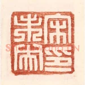 明代 王常篆刻印谱《宋未央印》图片欣赏