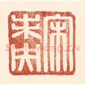 明代 王常篆刻印谱《宋未央》图片欣赏