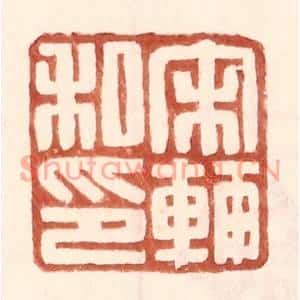 明代 王常篆刻印谱《宋辅私印》图片欣赏