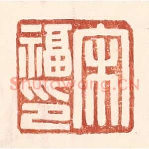 明代 王常篆刻印谱《宋福印》图片欣赏