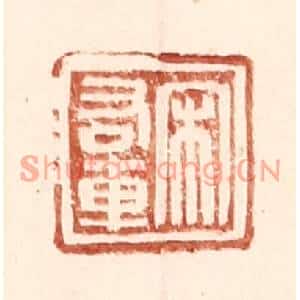 明代 王常篆刻印谱《宋右车》图片欣赏