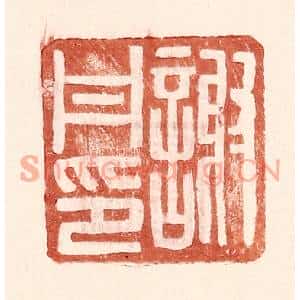 明代 王常篆刻印谱《谢丹印》图片欣赏