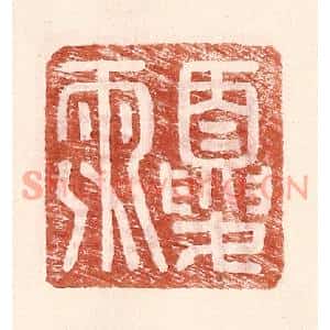 明代 王常篆刻印谱《夏雨》图片欣赏
