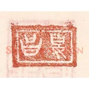 明代 王常篆刻印谱《夏昌》图片欣赏