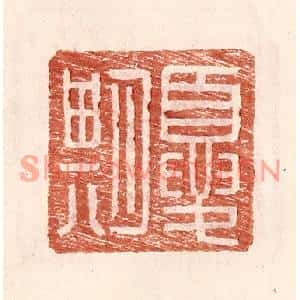 明代 王常篆刻印谱《夏期》图片欣赏