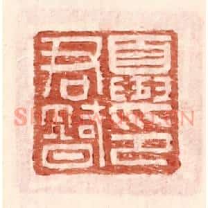 明代 王常篆刻印谱《夏君智印》图片欣赏