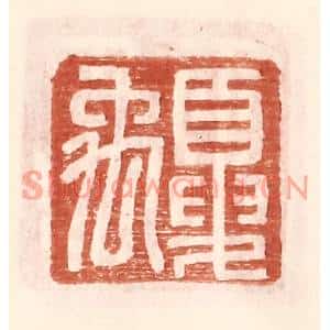 明代 王常篆刻印谱《夏禹》图片欣赏