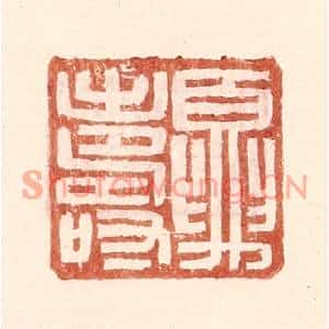 明代 王常篆刻印谱《夏寿》图片欣赏