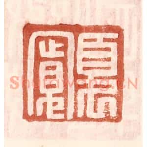 明代 王常篆刻印谱《夏宽》图片欣赏