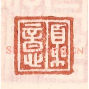 明代 王常篆刻印谱《夏意》图片欣赏