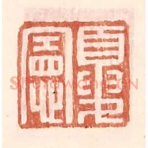 明代 王常篆刻印谱《夏宪》图片欣赏