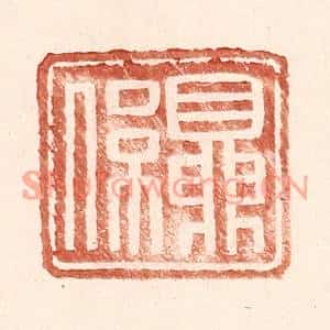 明代 王常篆刻印谱《夏係》图片欣赏