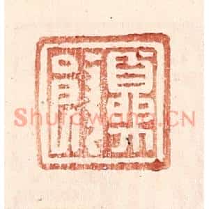 明代 王常篆刻印谱《夏饶》图片欣赏