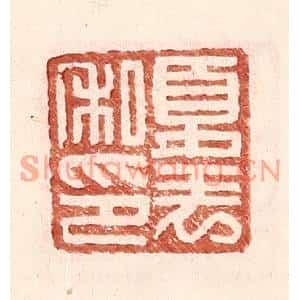 明代 王常篆刻印谱《夏表私印》图片欣赏