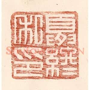 明代 王常篆刻印谱《夏终私印》图片欣赏
