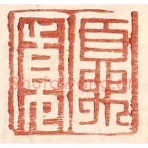 明代 王常篆刻印谱《夏宽》图片欣赏