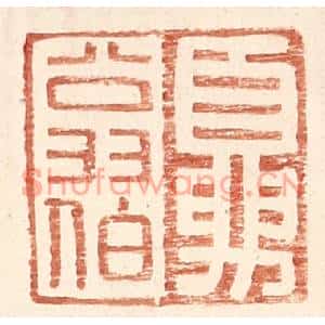 明代 王常篆刻印谱《夏翁伯》图片欣赏