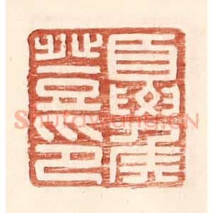 明代 王常篆刻印谱《夏侯登印》图片欣赏