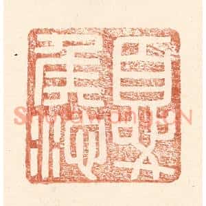 明代 王常篆刻印谱《夏侯池》图片欣赏