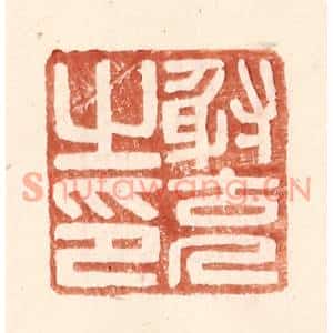 明代 王常篆刻印谱《射充之印》图片欣赏