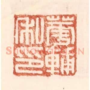明代 王常篆刻印谱《华辅之印》图片欣赏