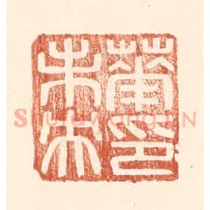 明代 王常篆刻印谱《华未央印》图片欣赏