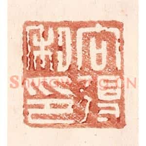 明代 王常篆刻印谱《向得私印》图片欣赏