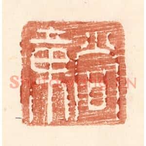 明代 王常篆刻印谱《尚章》图片欣赏