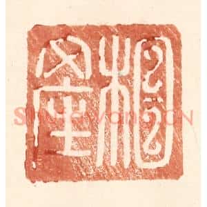 明代 王常篆刻印谱《相产》图片欣赏