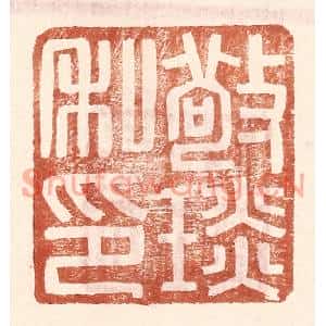 明代 王常篆刻印谱《敬琰私印》图片欣赏