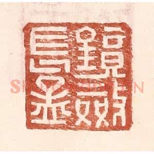明代 王常篆刻印谱《镜敛长孟》图片欣赏