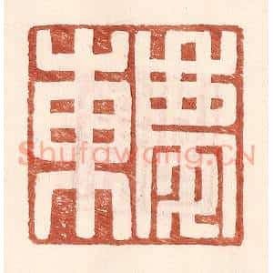 明代 王常篆刻印谱《庆东》图片欣赏