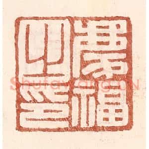 明代 王常篆刻印谱《庆福之印》图片欣赏